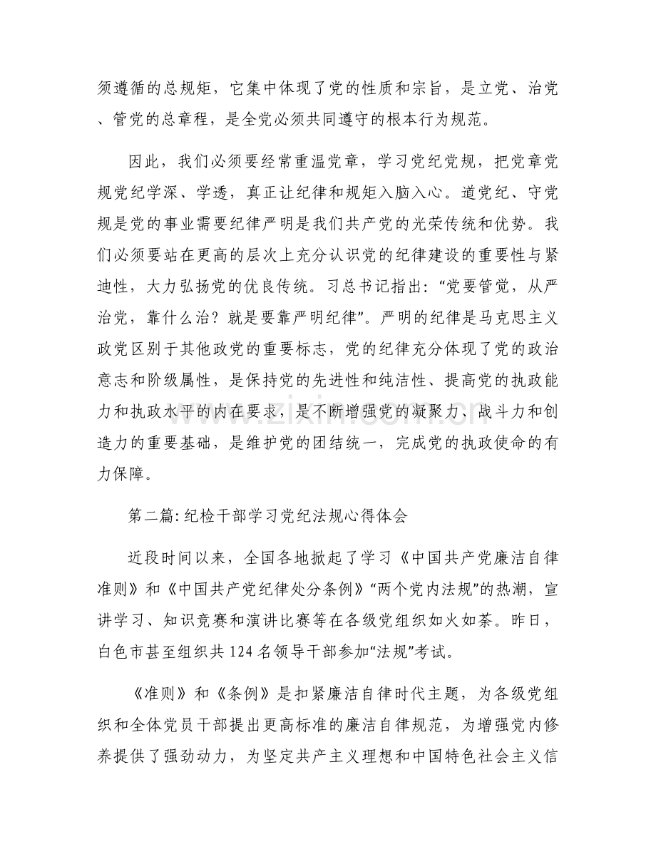 纪检干部学习党纪法规心得体会集合4篇.docx_第2页