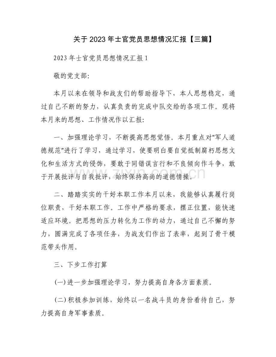 关于2023年士官党员思想情况汇报【三篇】.docx_第1页