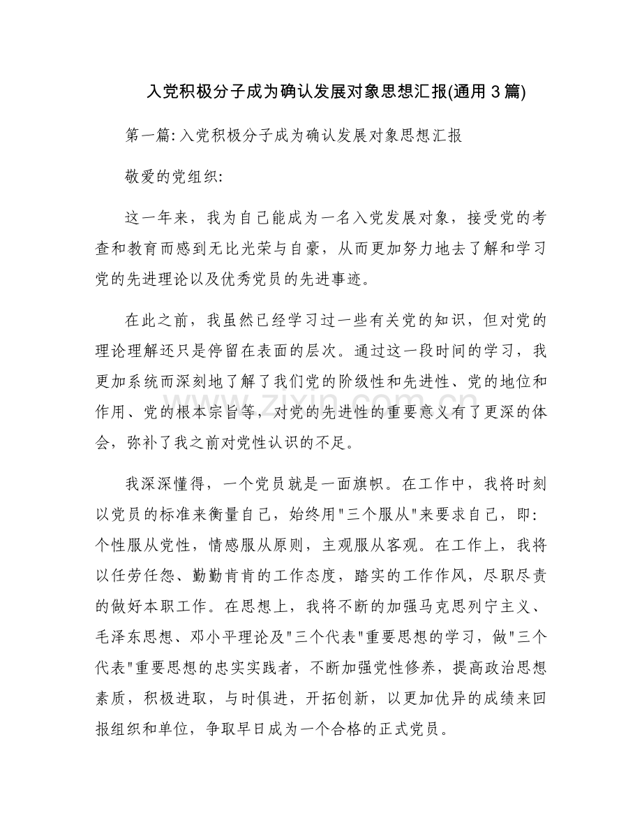 入党积极分子成为确认发展对象思想汇报(通用3篇).docx_第1页