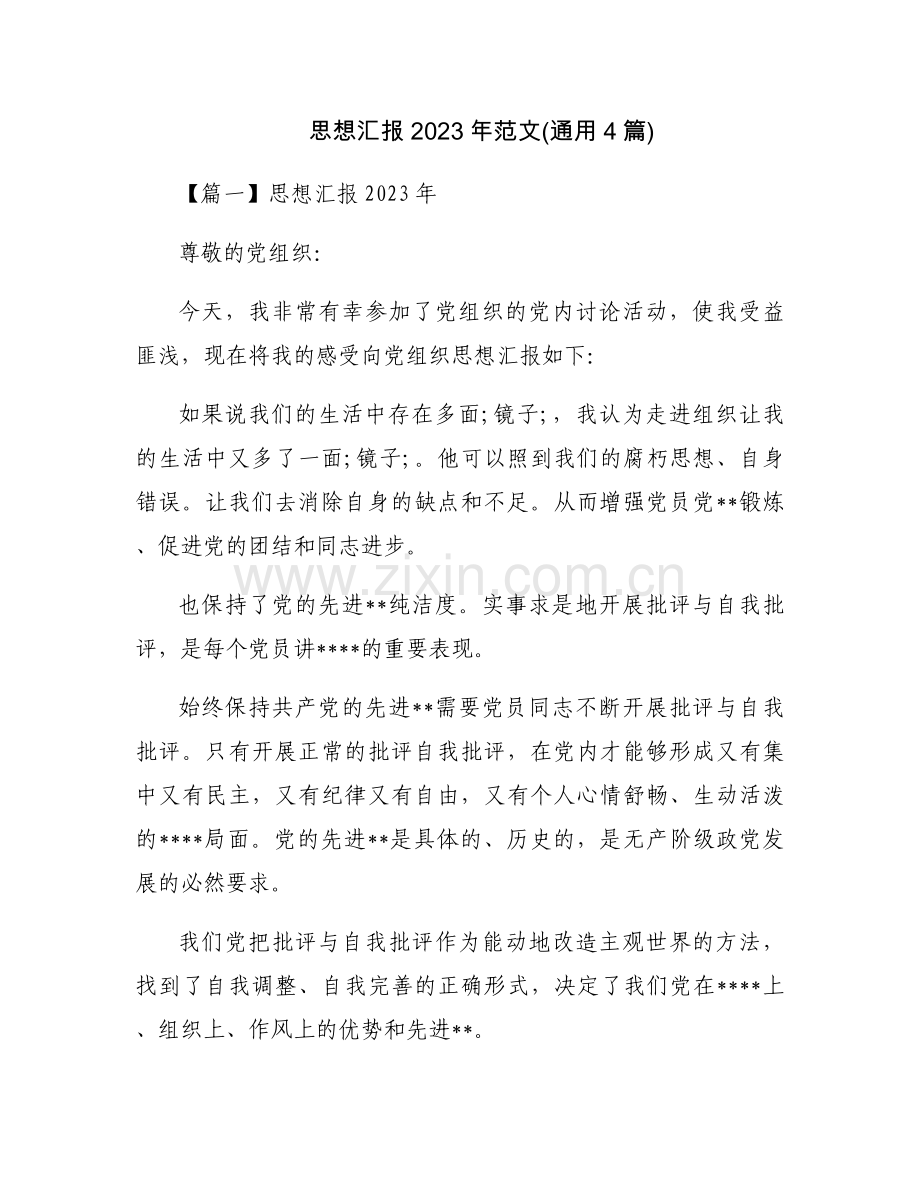 思想汇报2023年范文(通用4篇).docx_第1页