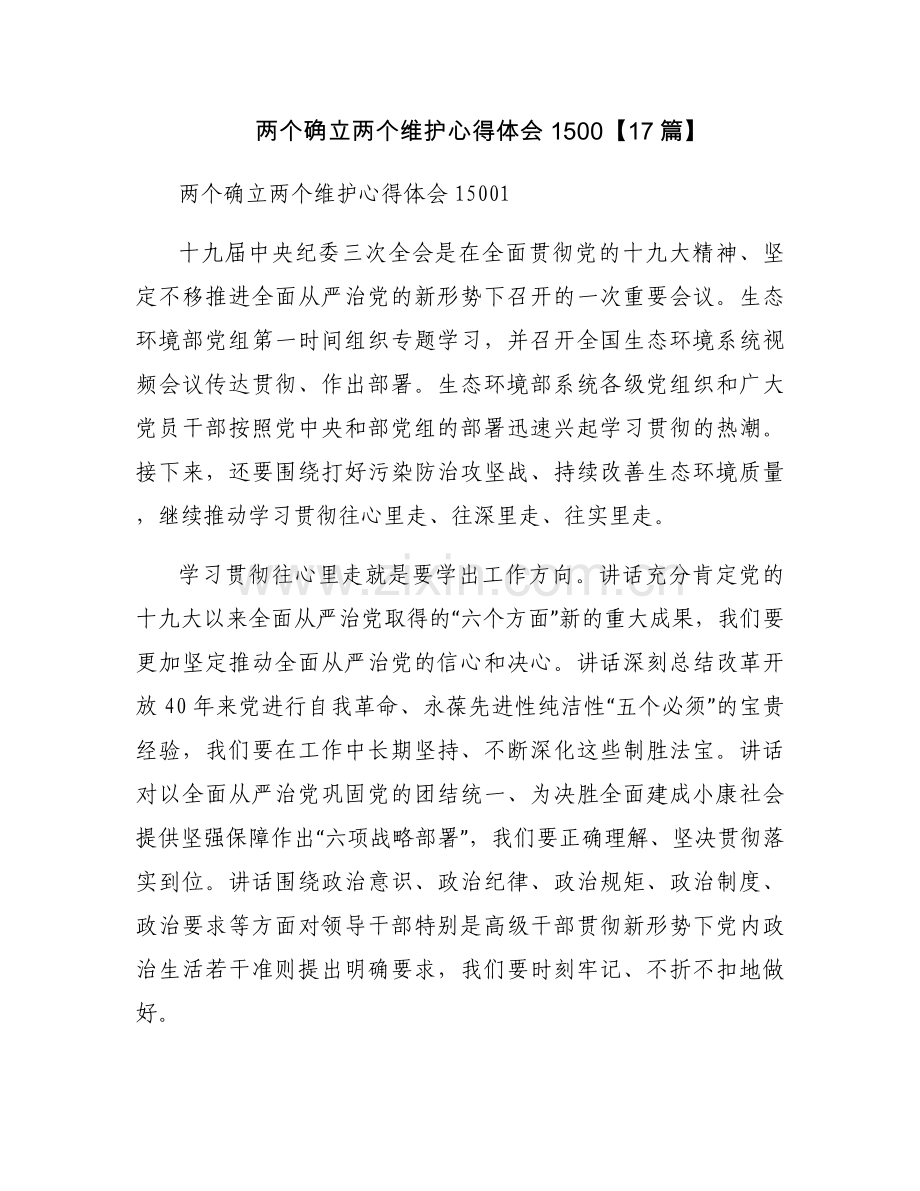 两个确立两个维护心得体会1500【17篇】.docx_第1页