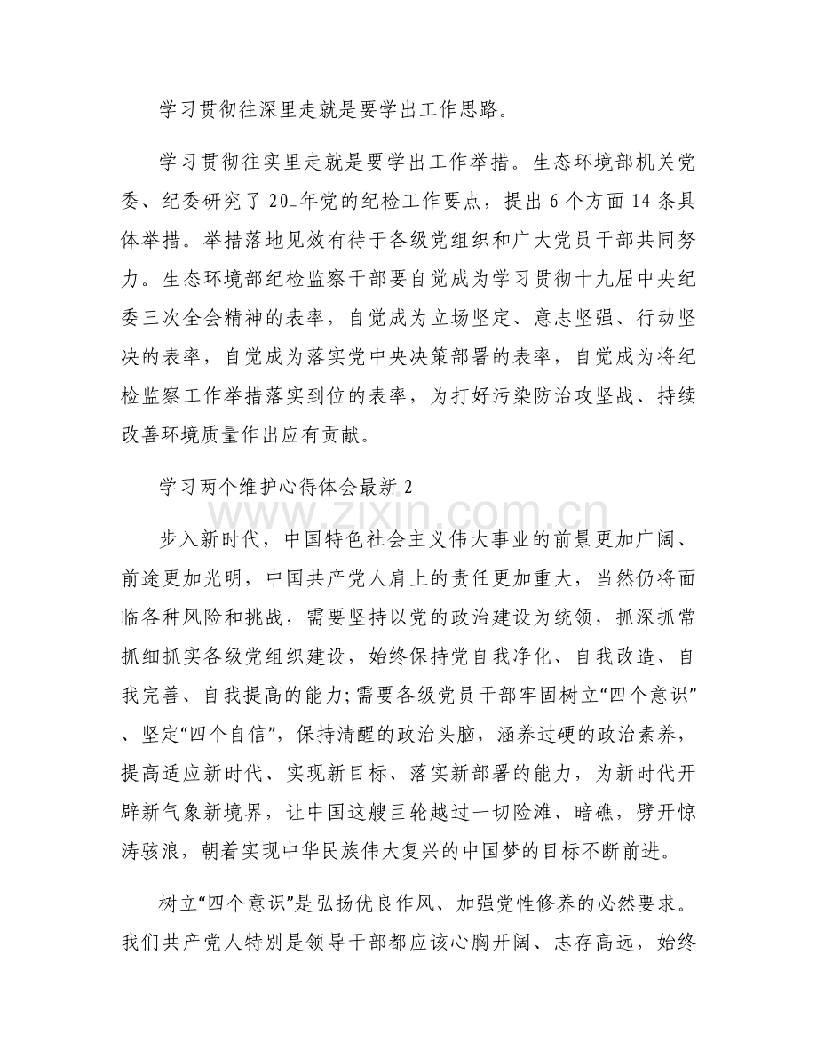 两个确立两个维护心得体会1500【17篇】.docx_第2页