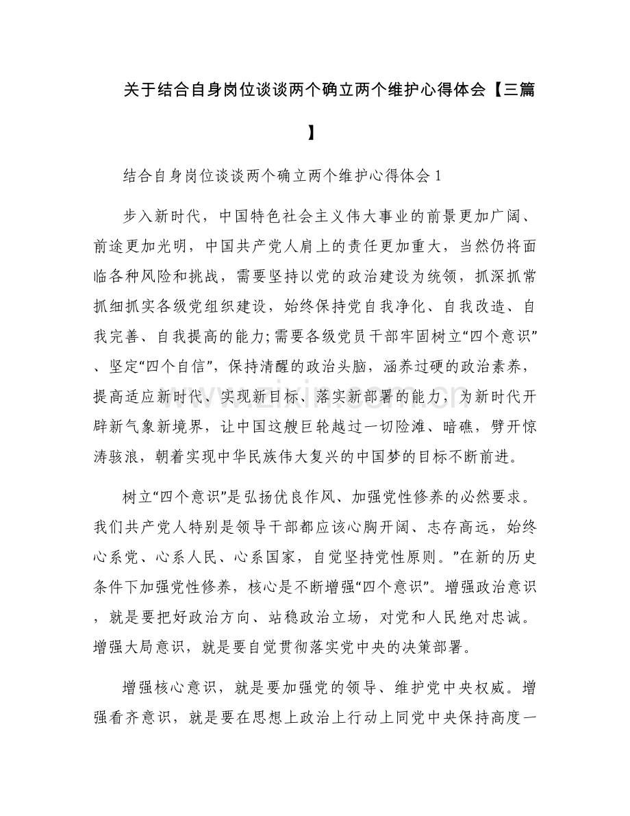 关于结合自身岗位谈谈两个确立两个维护心得体会【三篇】.docx_第1页