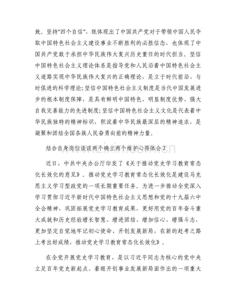 关于结合自身岗位谈谈两个确立两个维护心得体会【三篇】.docx_第2页