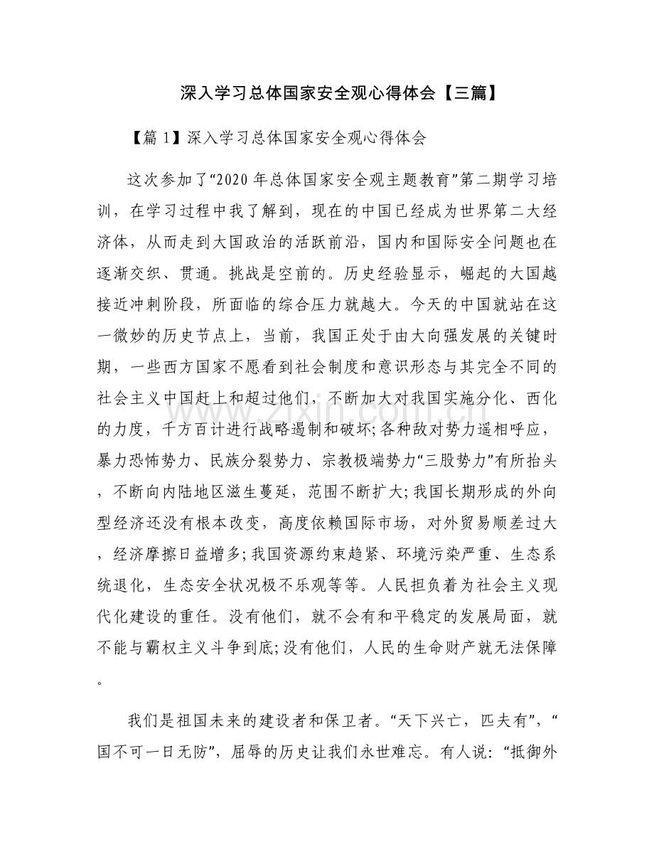 深入学习总体国家安全观心得体会【三篇】.docx_第1页
