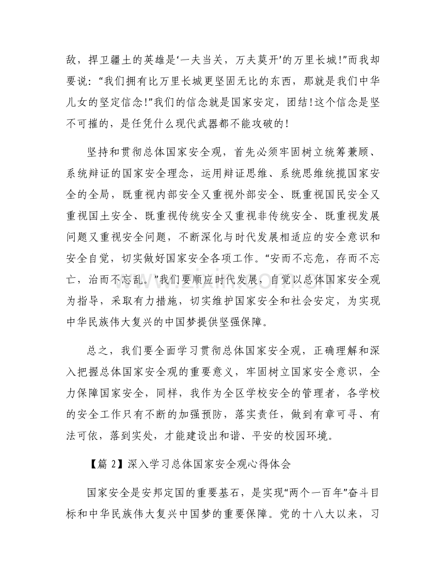 深入学习总体国家安全观心得体会【三篇】.docx_第2页