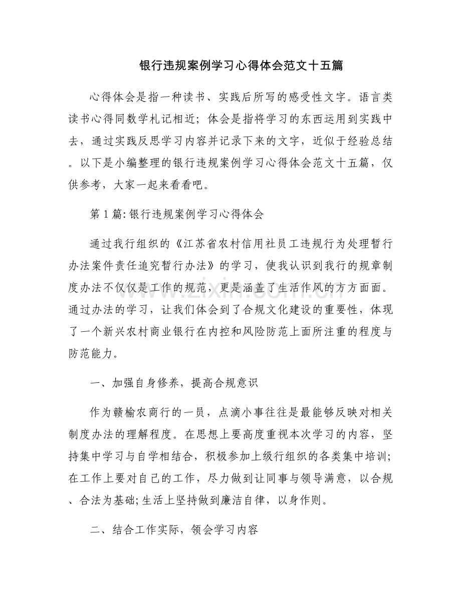 银行违规案例学习心得体会范文十五篇.docx_第1页