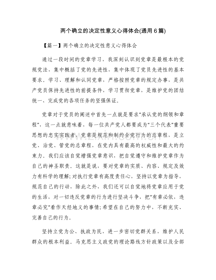 两个确立的决定性意义心得体会(通用6篇).docx_第1页