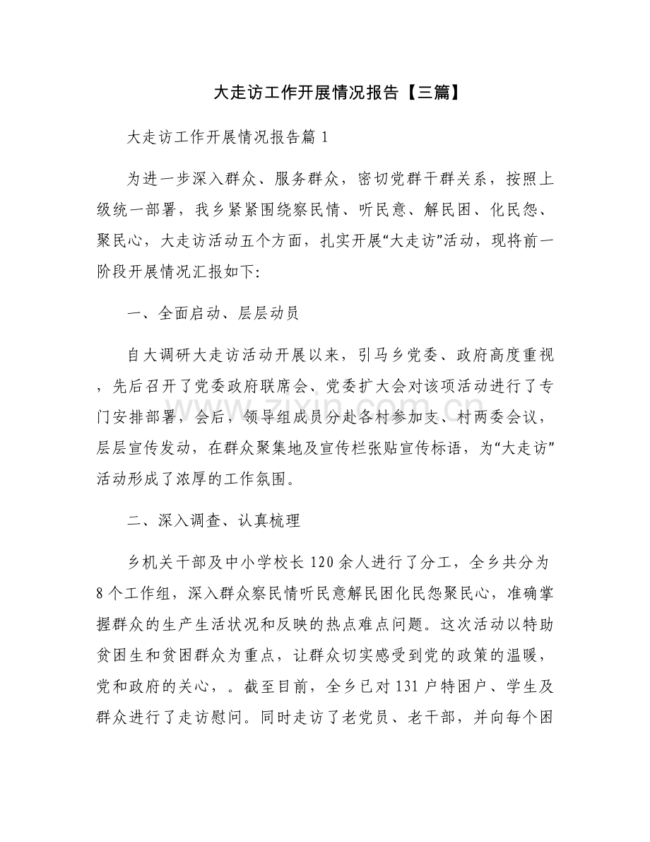 大走访工作开展情况报告【三篇】.docx_第1页