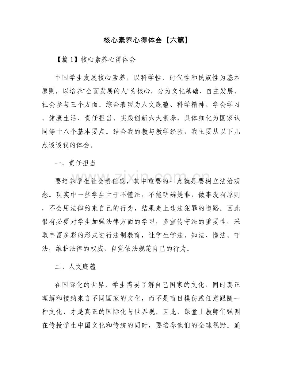 核心素养心得体会【六篇】.docx_第1页