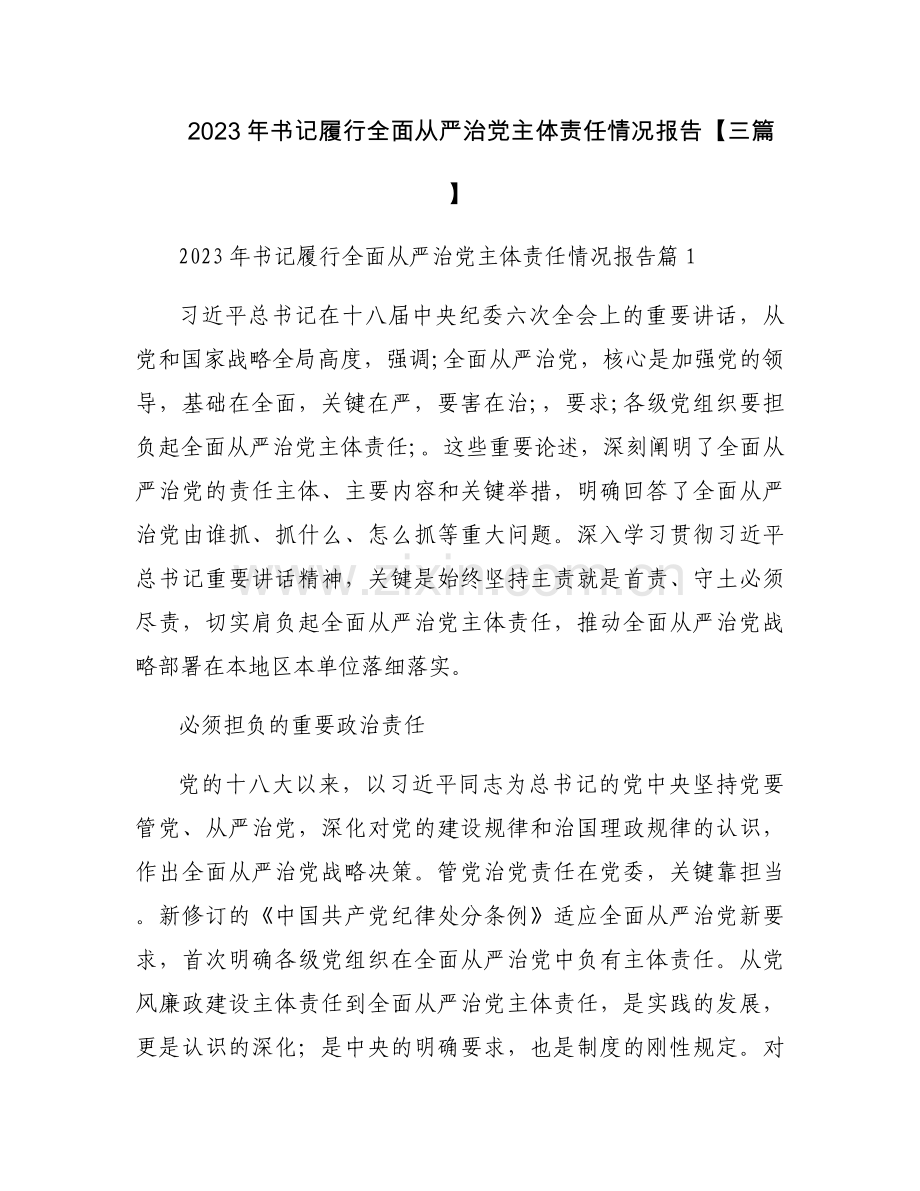 2023年书记履行全面从严治党主体责任情况报告【三篇】.docx_第1页