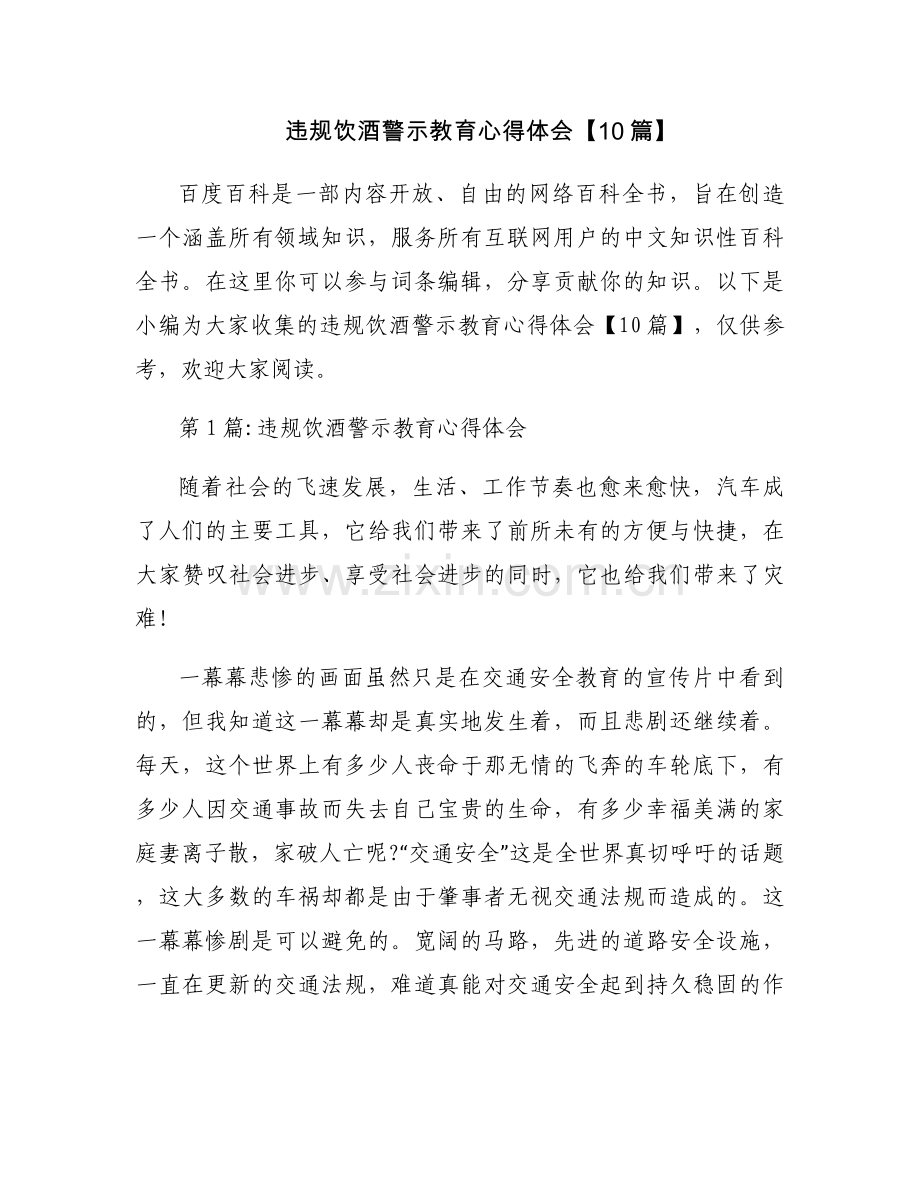 违规饮酒警示教育心得体会【10篇】.docx_第1页