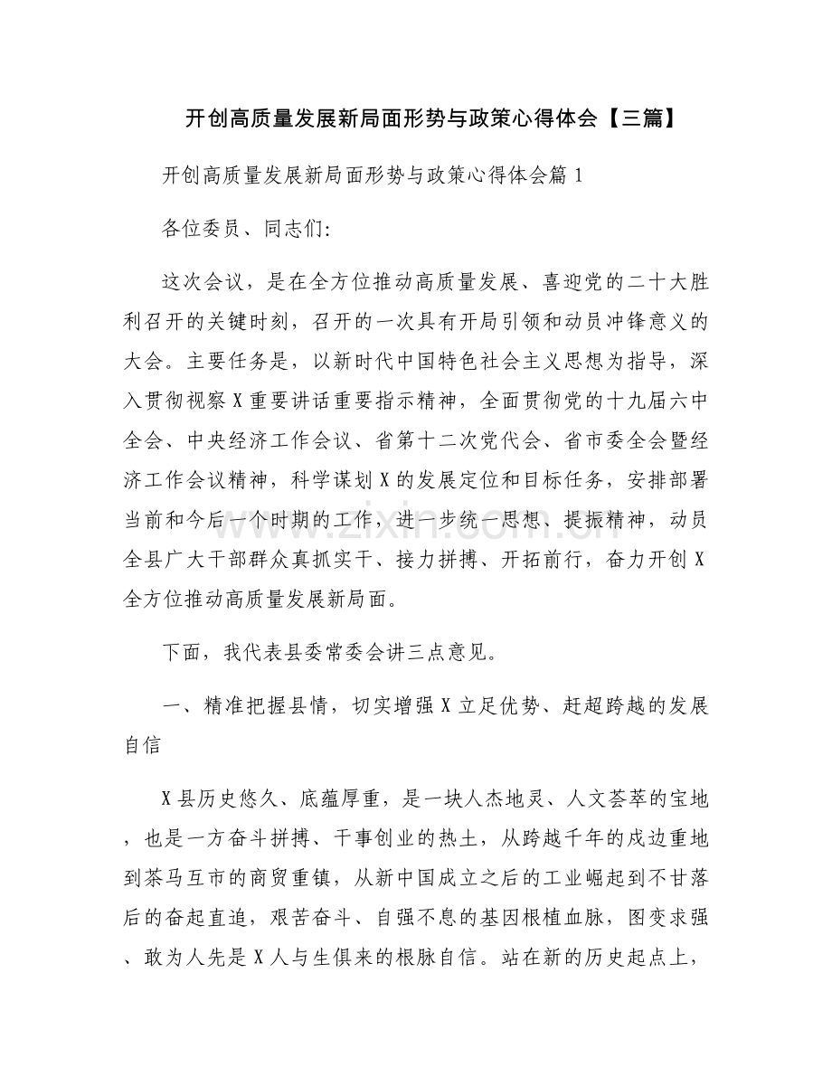 开创高质量发展新局面形势与政策心得体会【三篇】.docx_第1页
