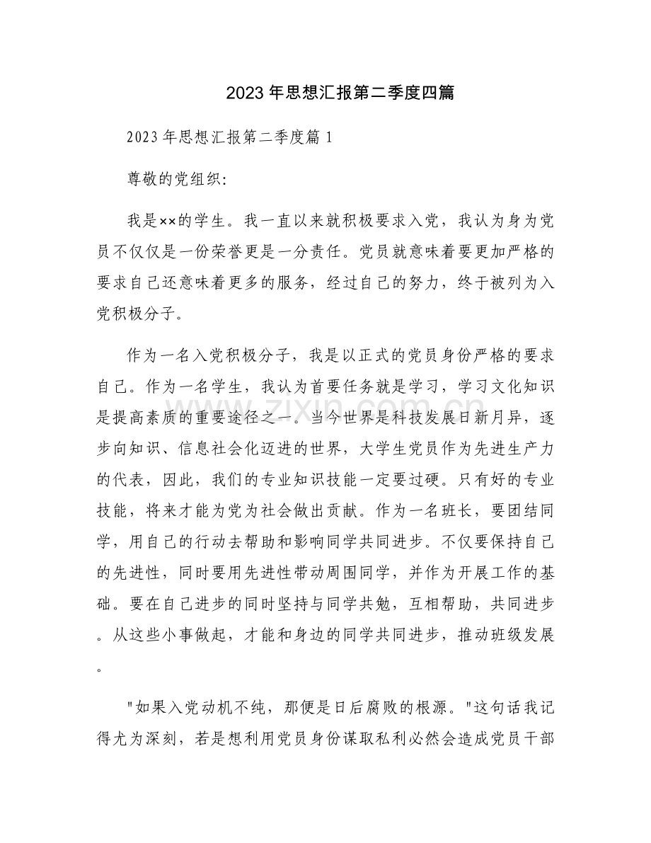 2023年思想汇报第二季度四篇.docx_第1页
