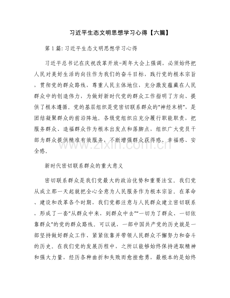 习近平生态文明思想学习心得【六篇】.docx_第1页