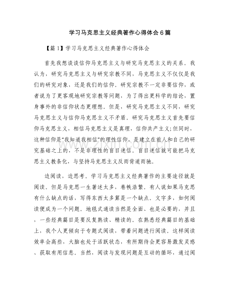 学习马克思主义经典著作心得体会6篇.docx_第1页