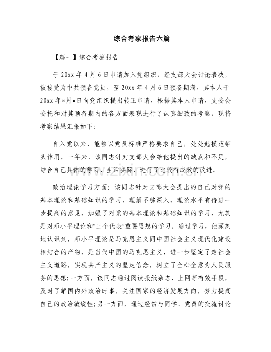 综合考察报告六篇.docx_第1页