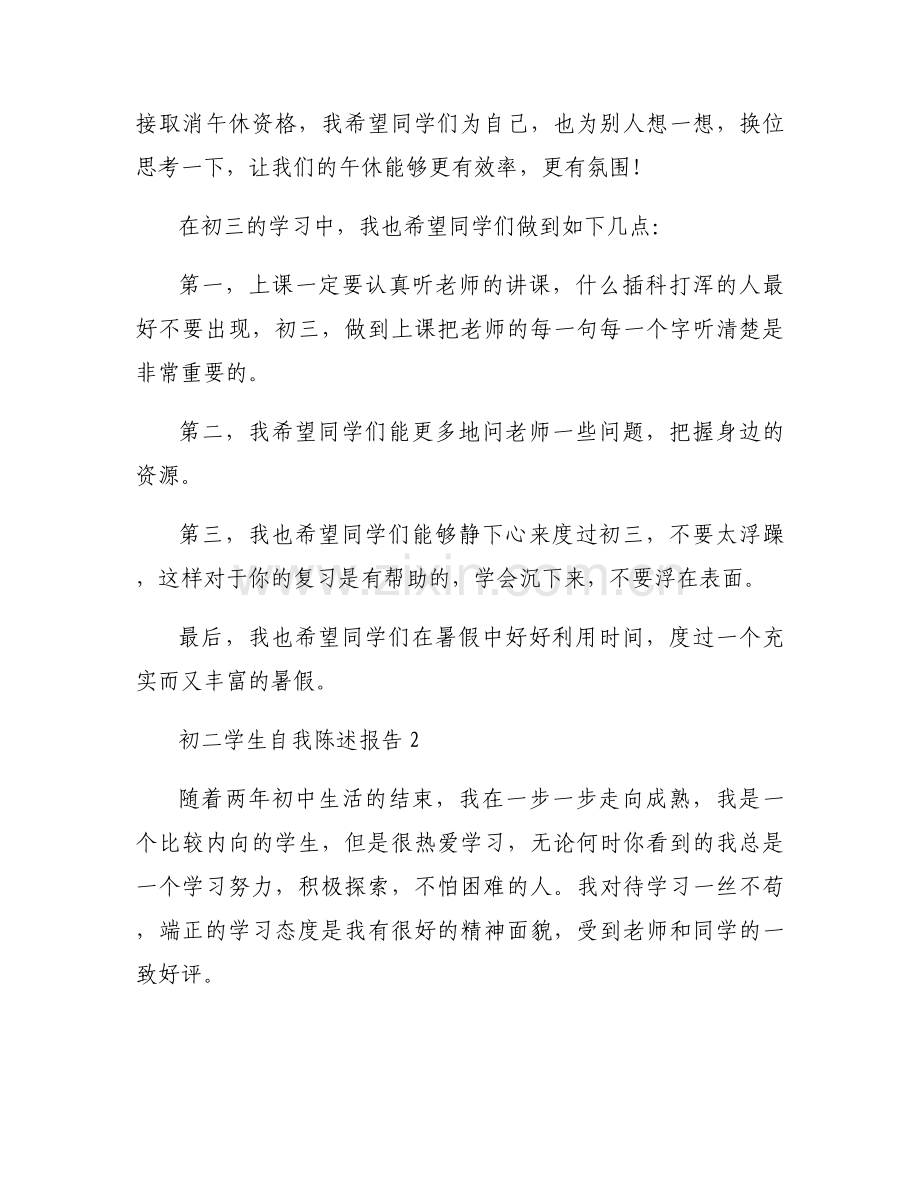关于初二学生自我陈述报告【六篇】.docx_第2页