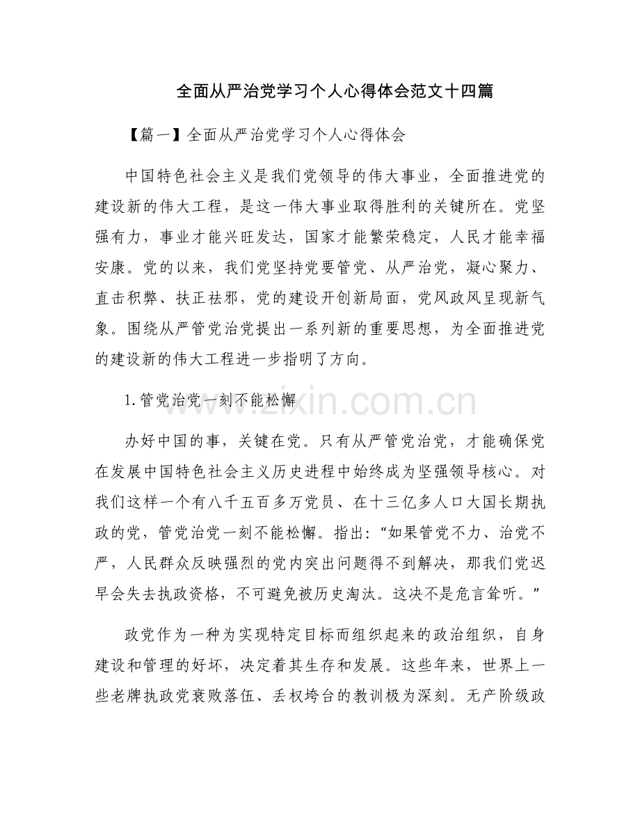 全面从严治党学习个人心得体会范文十四篇.docx_第1页