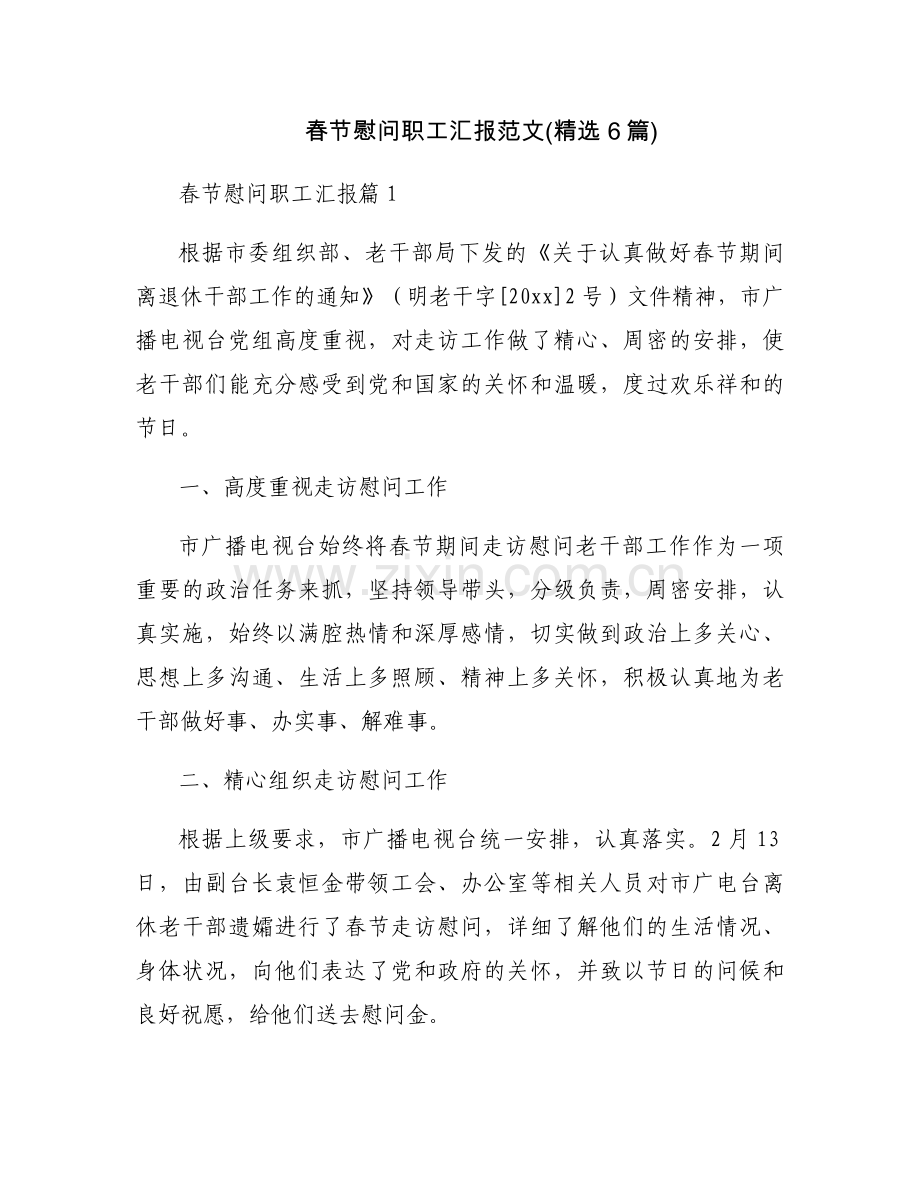 春节慰问职工汇报范文(6篇).docx_第1页