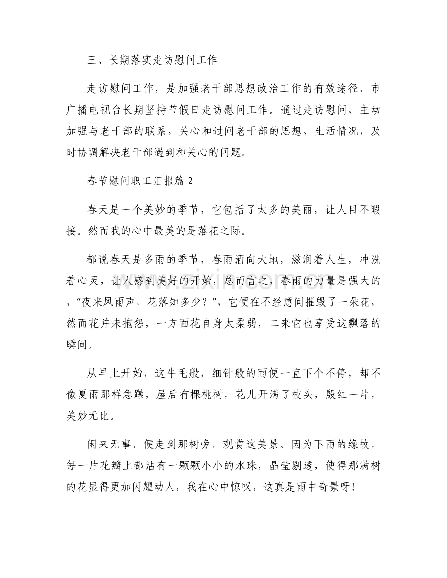 春节慰问职工汇报范文(6篇).docx_第2页