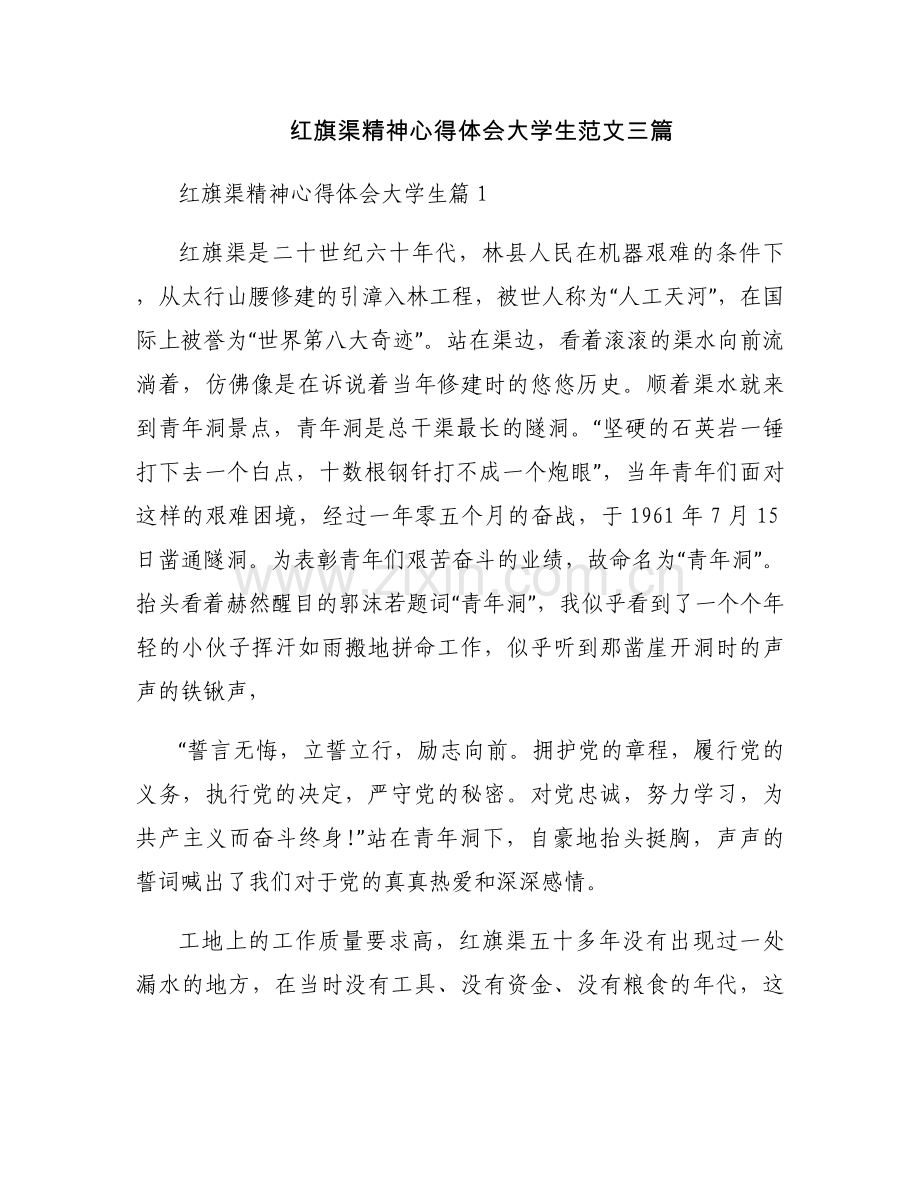 红旗渠精神心得体会大学生范文三篇.docx_第1页