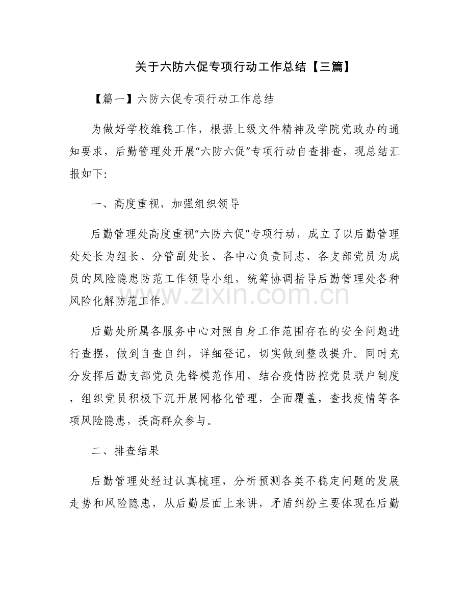 关于六防六促专项行动工作总结【三篇】.docx_第1页