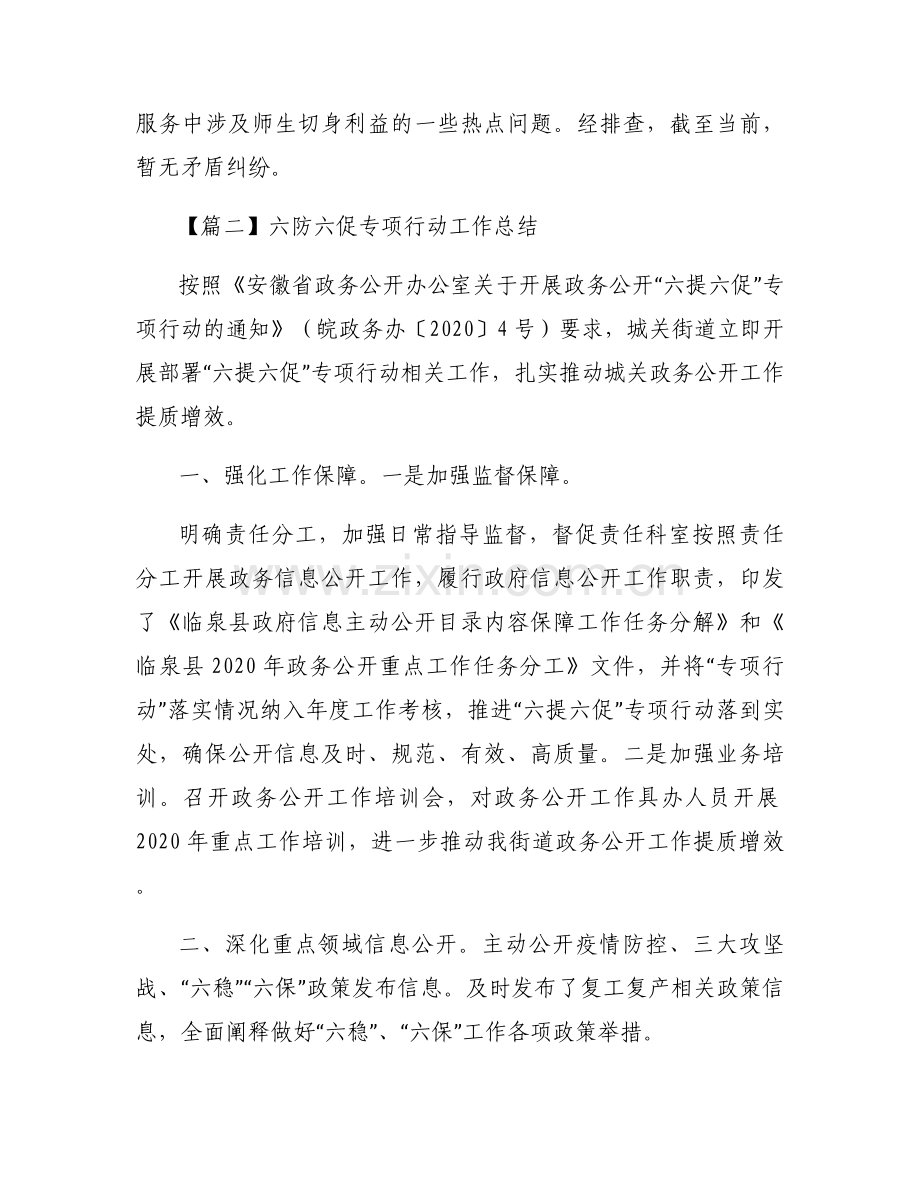 关于六防六促专项行动工作总结【三篇】.docx_第2页