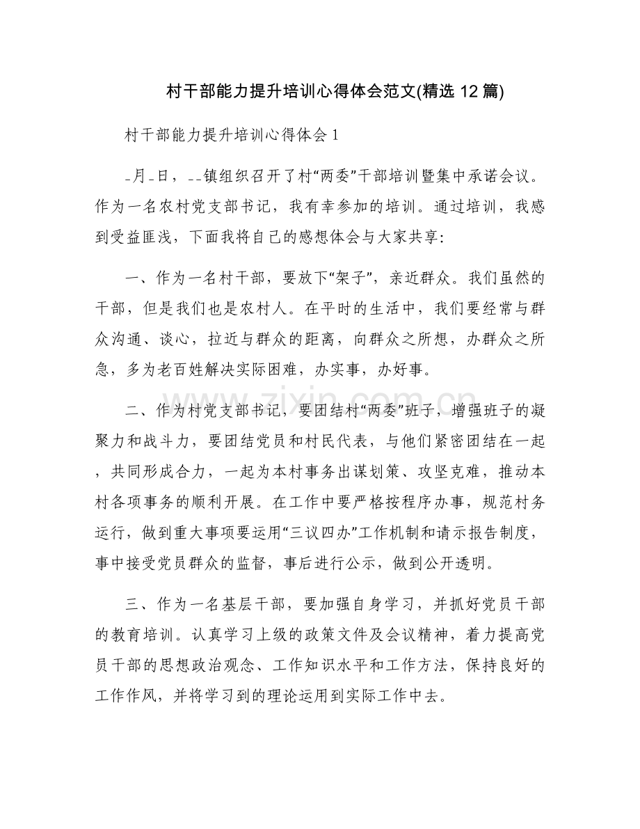 村干部能力提升培训心得体会范文(12篇).docx_第1页