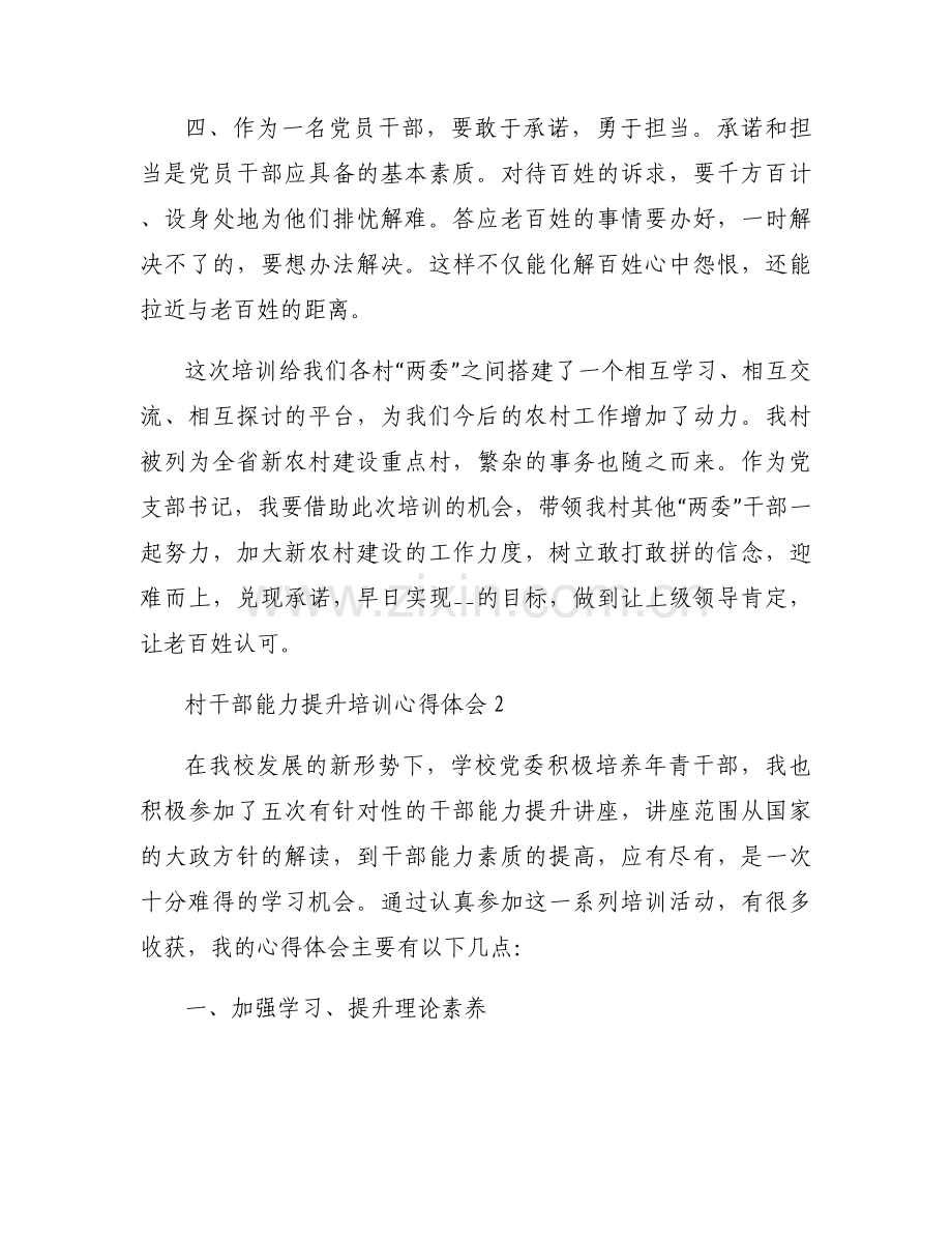 村干部能力提升培训心得体会范文(12篇).docx_第2页