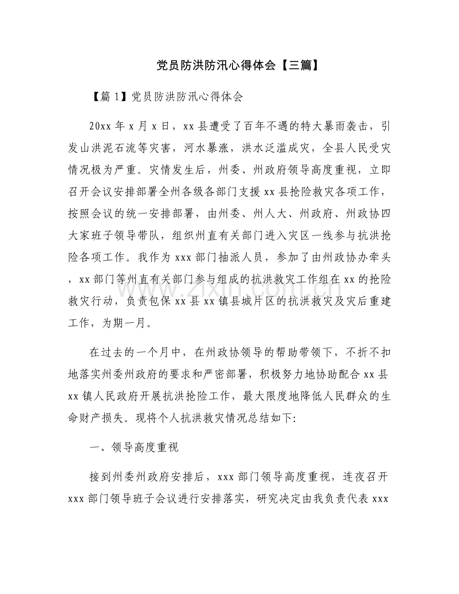 党员防洪防汛心得体会【三篇】.docx_第1页
