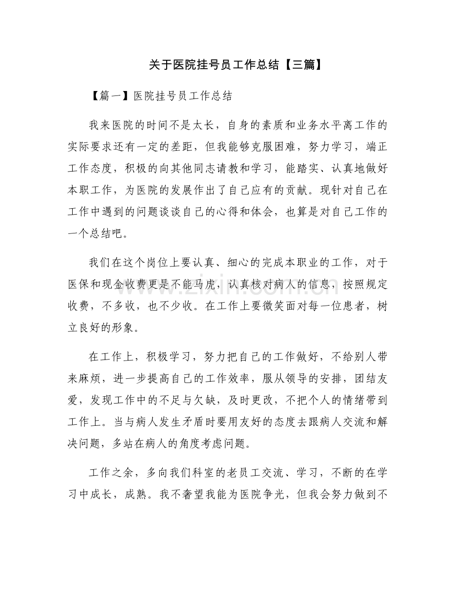 关于医院挂号员工作总结【三篇】.docx_第1页