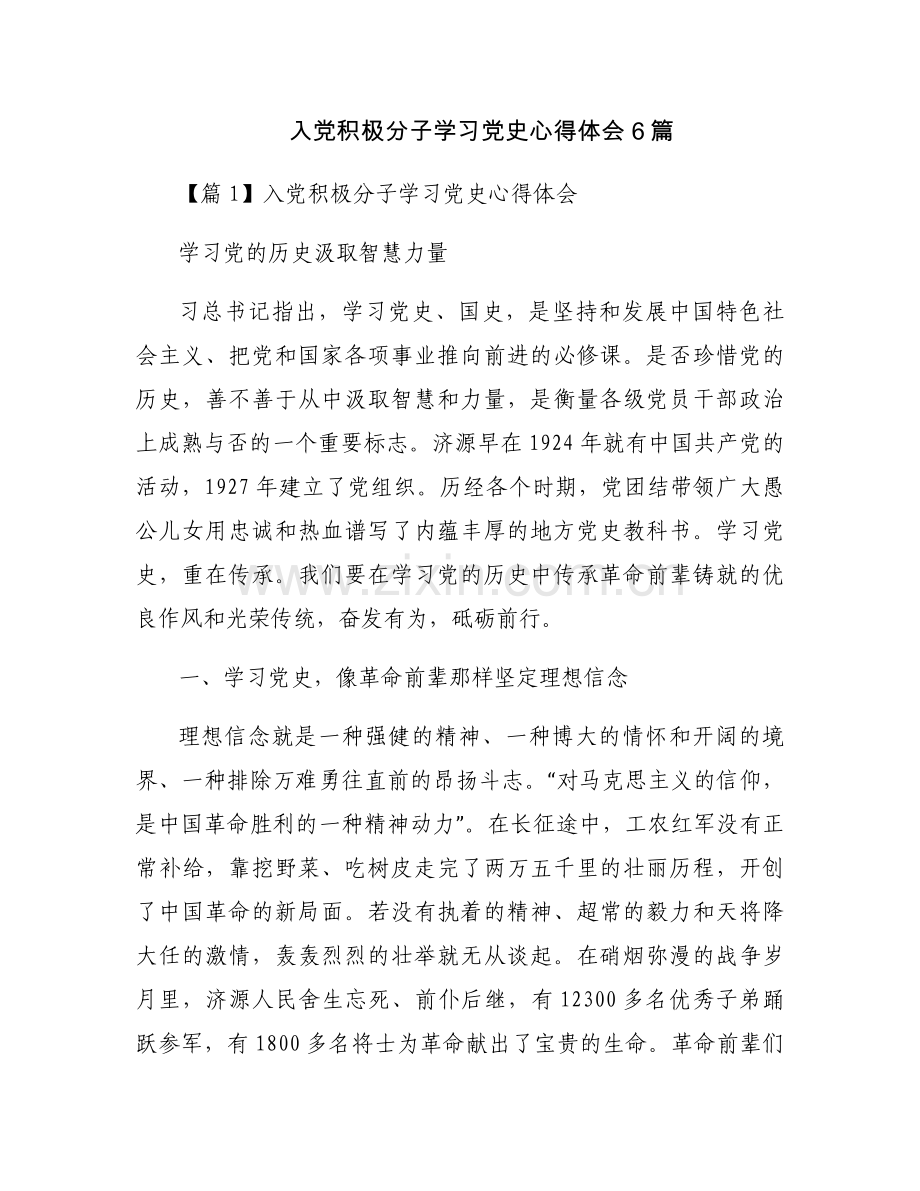 入党积极分子学习党史心得体会6篇.docx_第1页