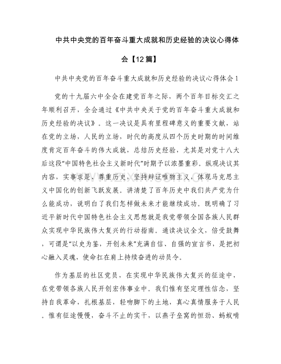 中共中央党的百年奋斗重大成就和历史经验的决议心得体会【12篇】.docx_第1页
