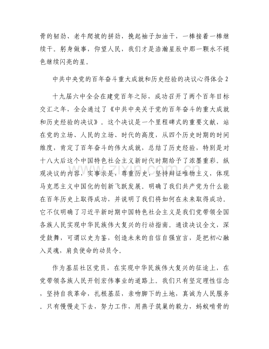 中共中央党的百年奋斗重大成就和历史经验的决议心得体会【12篇】.docx_第2页