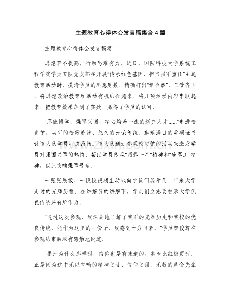 主题教育心得体会发言稿集合4篇.docx_第1页