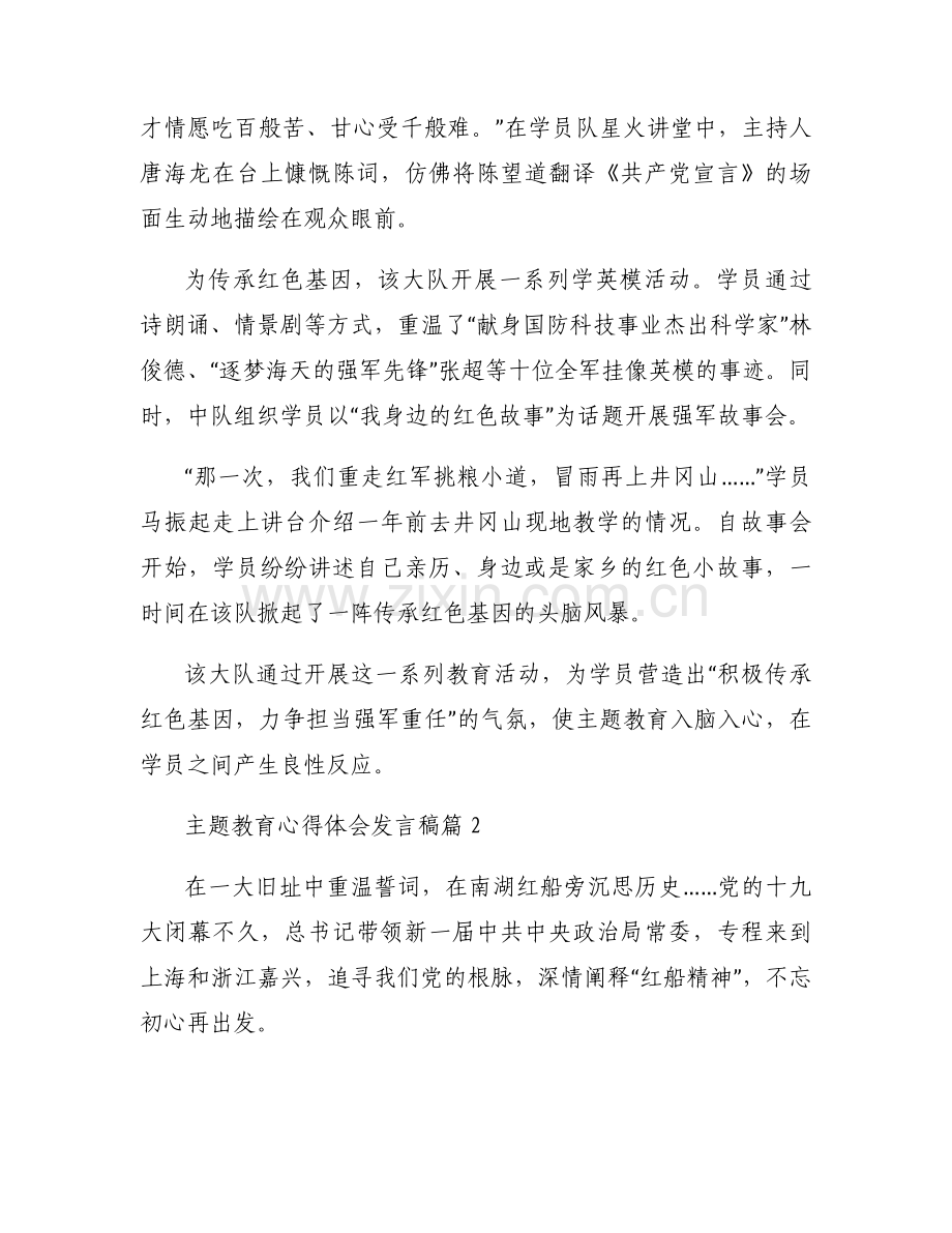 主题教育心得体会发言稿集合4篇.docx_第2页
