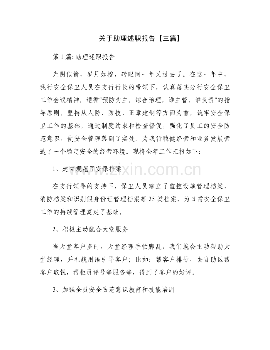 关于助理述职报告【三篇】.docx_第1页