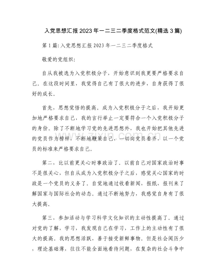 入党思想汇报2023年一二三二季度格式范文(3篇).docx_第1页
