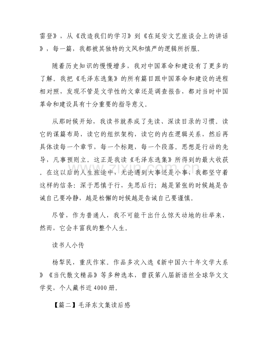 毛泽东文集读后感【3篇】.docx_第2页
