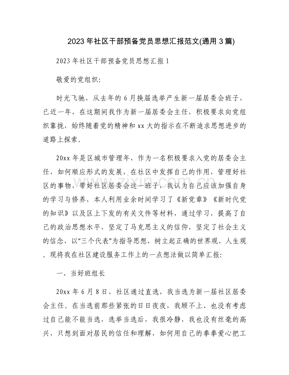 2023年社区干部预备党员思想汇报范文(通用3篇).docx_第1页