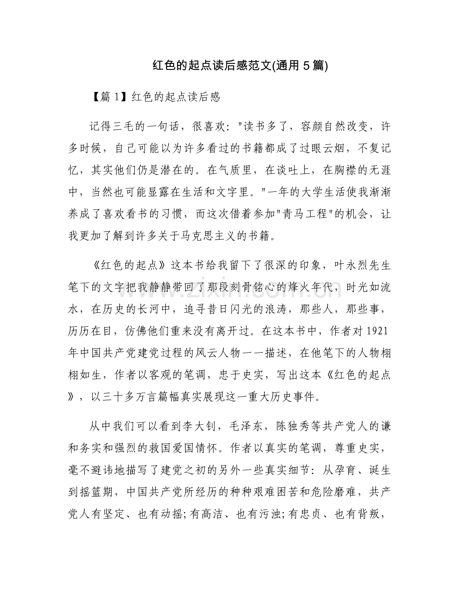 红色的起点读后感范文(通用5篇).docx_第1页