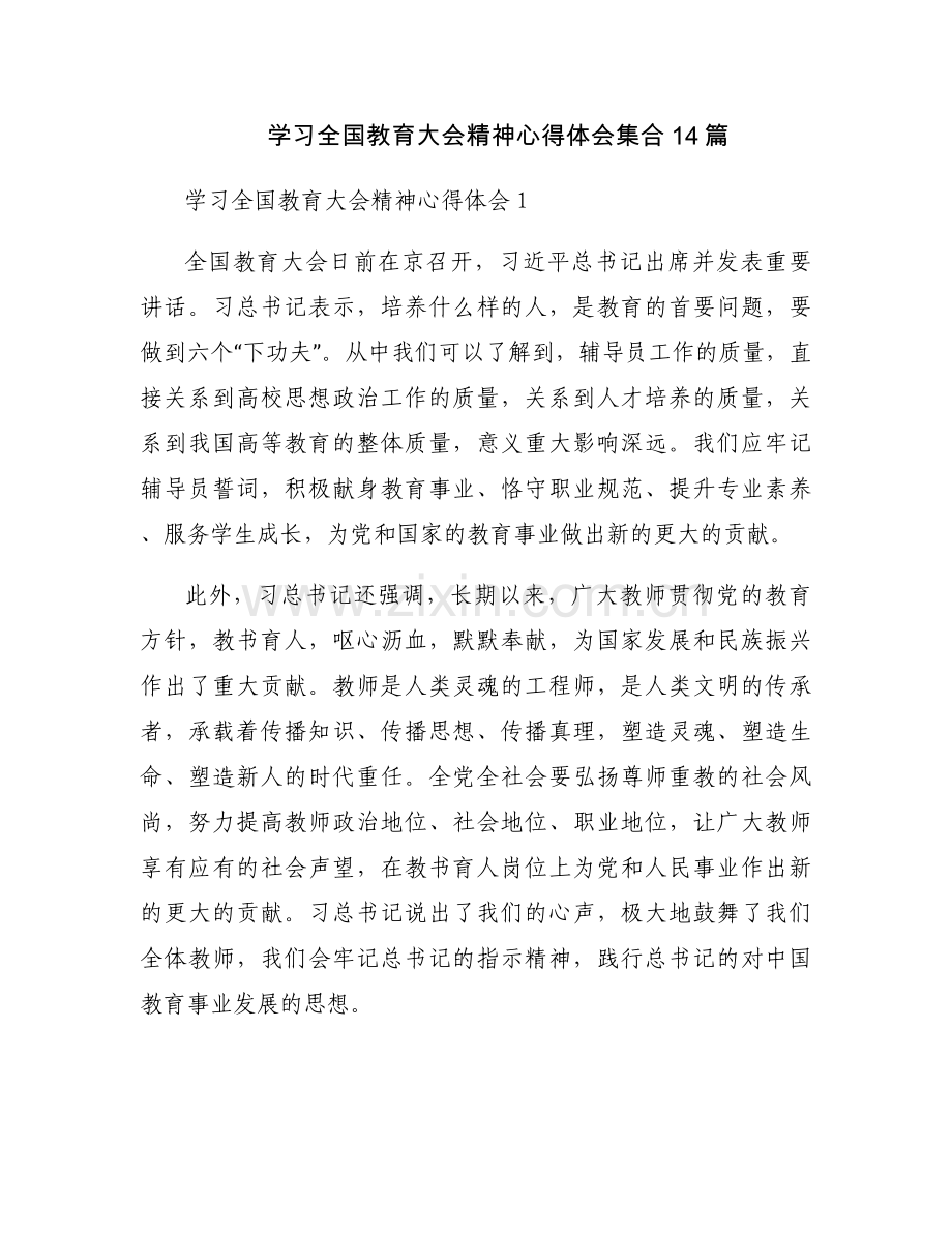 学习全国教育大会精神心得体会集合14篇.docx_第1页