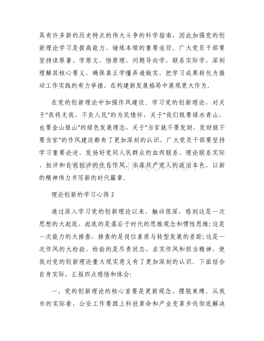 理论创新的学习心得六篇.docx_第2页