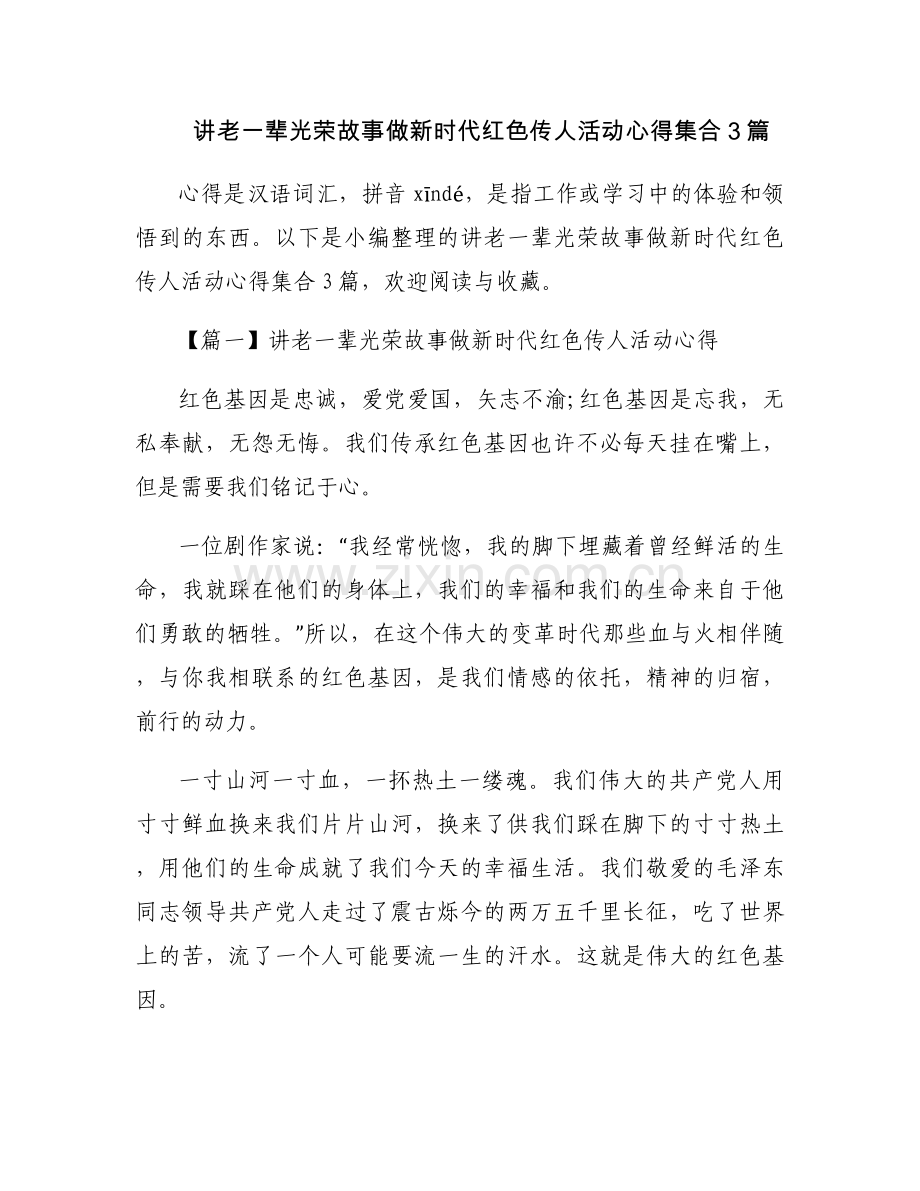 讲老一辈光荣故事做新时代红色传人活动心得集合3篇.docx_第1页