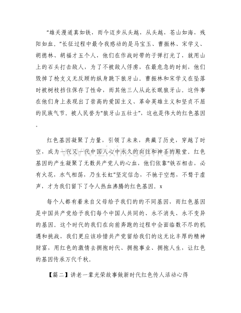 讲老一辈光荣故事做新时代红色传人活动心得集合3篇.docx_第2页