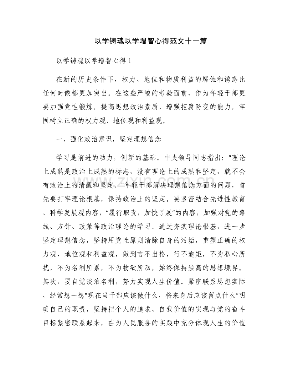 以学铸魂以学增智心得范文十一篇.docx_第1页