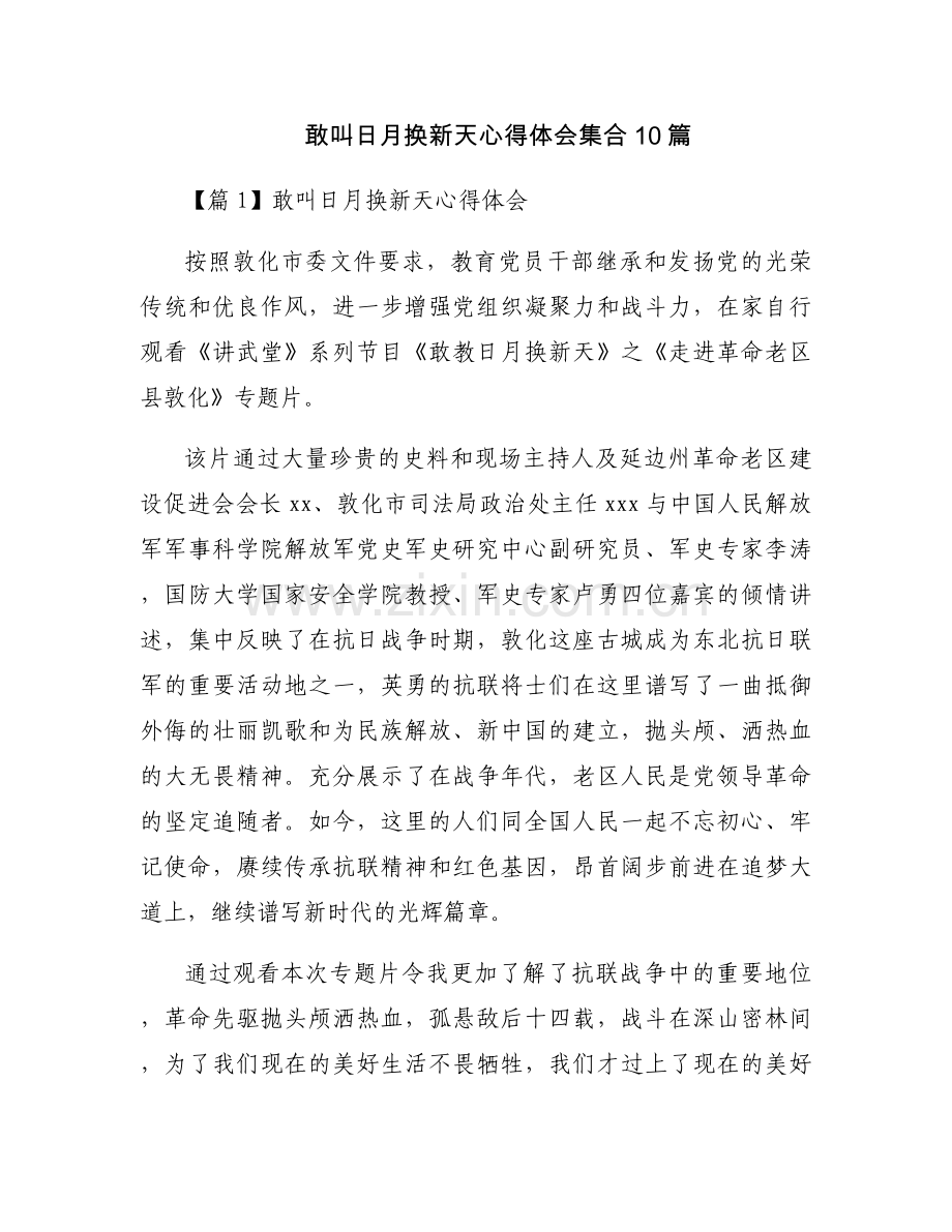 敢叫日月换新天心得体会集合10篇.docx_第1页