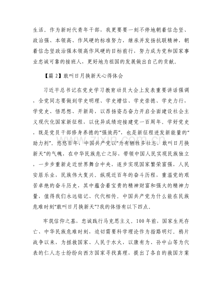 敢叫日月换新天心得体会集合10篇.docx_第2页