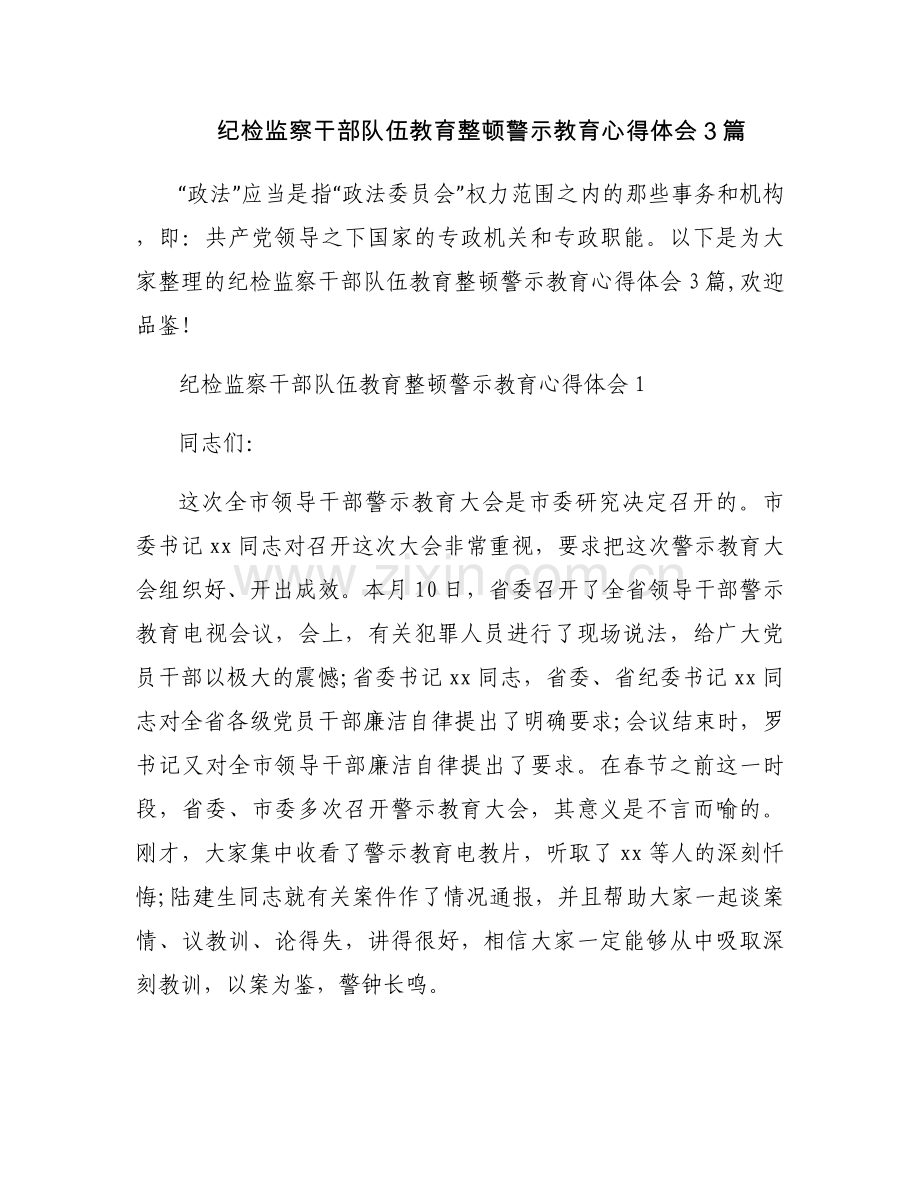 纪检监察干部队伍教育整顿警示教育心得体会3篇.docx_第1页